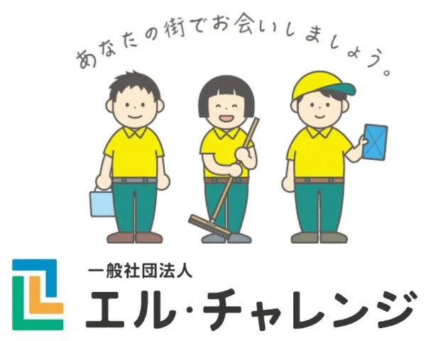 一般社団法人　エル・チャレンジのアルバイト・バイト求人情報