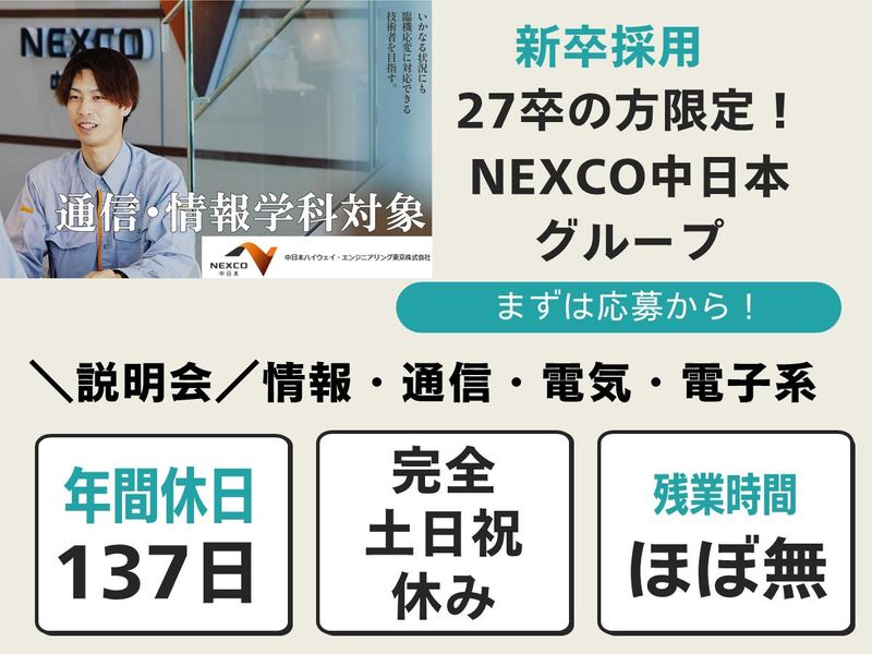 中日本ハイウェイ・エンジニアリング東京㈱