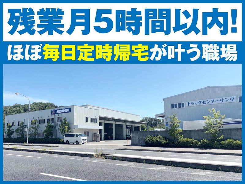 株式会社トラックセンターサンワ-0002の求人・転職情報