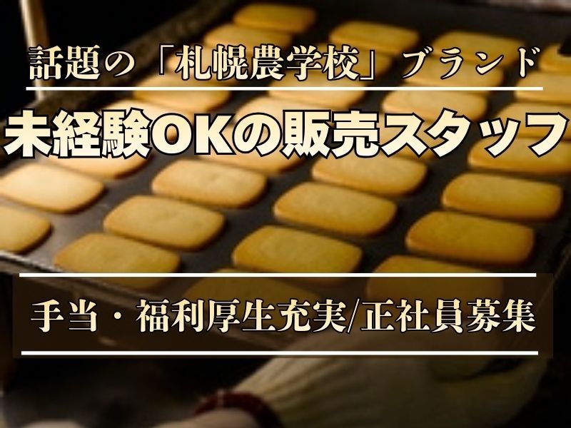 北海道コンフェクト株式会社の求人・転職情報