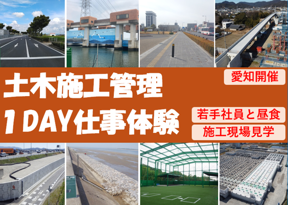1DAY仕事体験【土木施工管理】