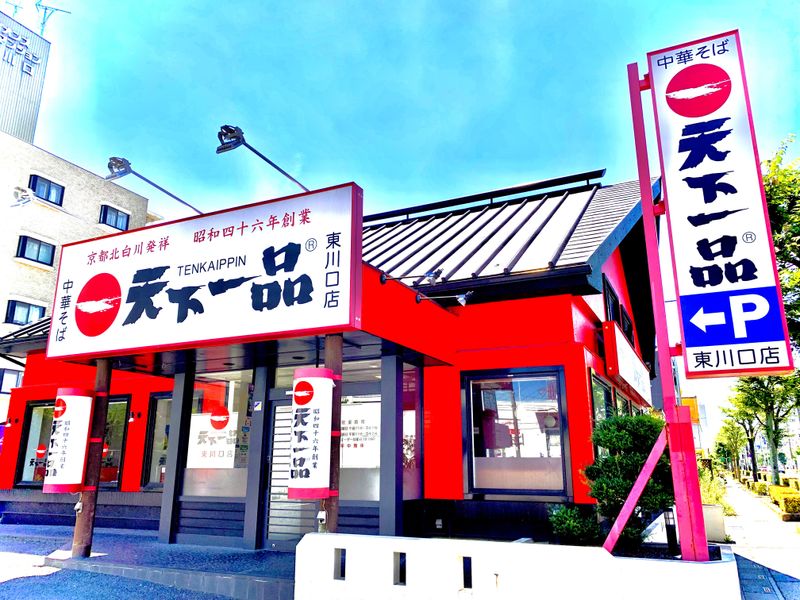 天下一品　東川口店