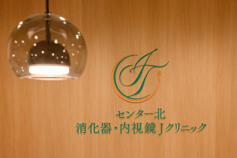 センター北　消化器・内視鏡Jクリニックのアルバイト・バイト求人情報-02