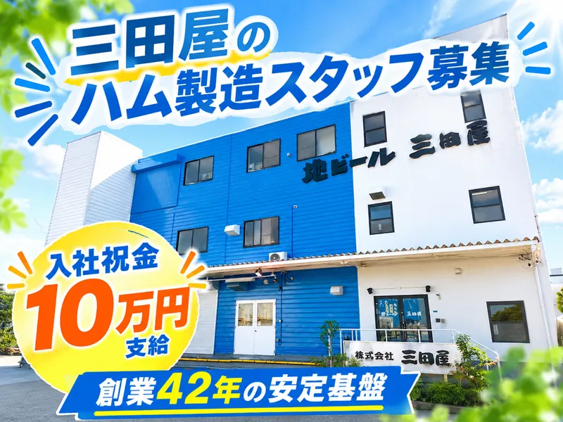 株式会社三田屋の求人・転職情報