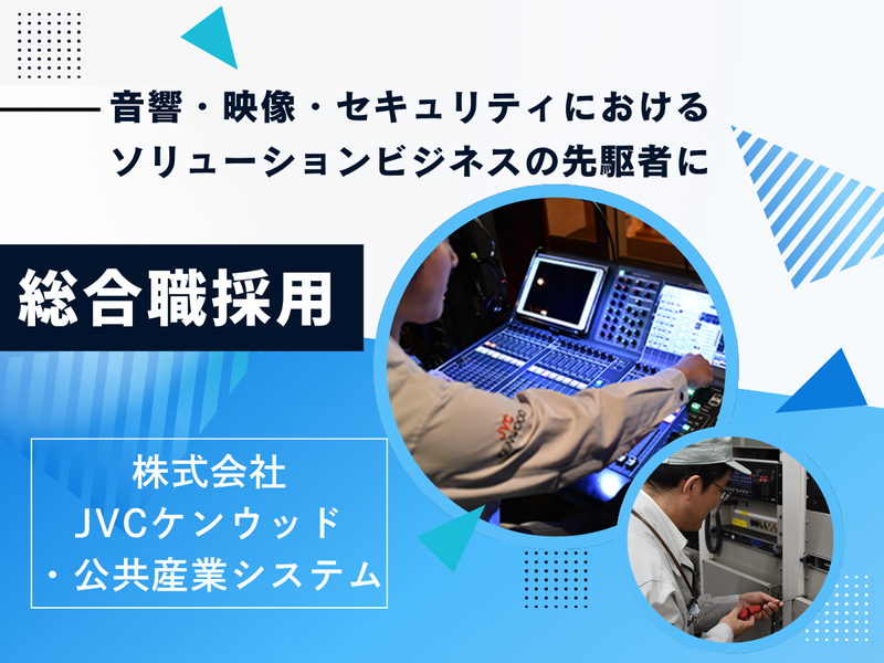 株式会社JVCケンウッド・公共産業システム