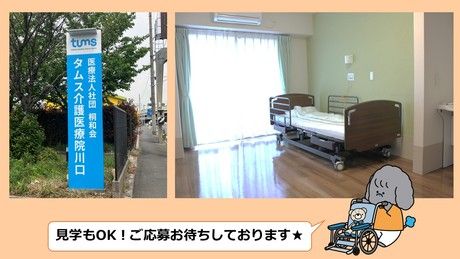 医療法人社団 桐和会　タムス介護医療院川口のアルバイト・バイト求人情報-05