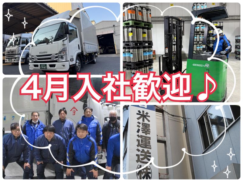 米澤運送株式会社の求人・転職情報