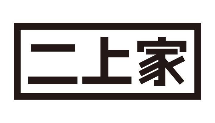 株式会社二上家のアルバイト・バイト求人情報-02