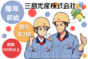 三島光産株式会社の求人・転職情報