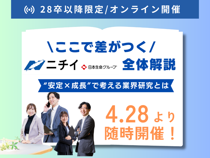 【28卒以降・5月WEB開催】“安定×成長”で考える業界研究