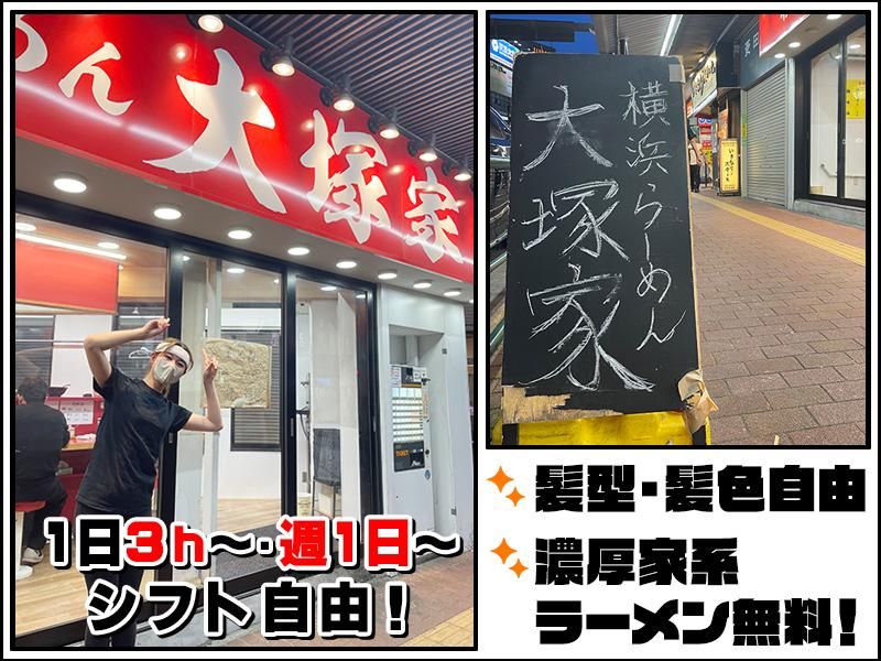 横浜ラーメン　大塚家のアルバイト・バイト求人情報-03