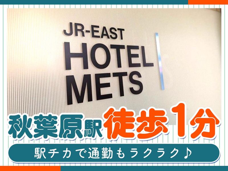JR東日本ホテルメッツ プレミア 秋葉原のアルバイト・バイト求人情報-05