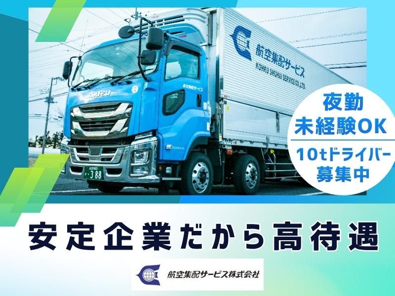 航空集配サービス株式会社の求人・転職情報