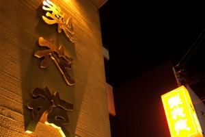 焼肉ハウス　梨花苑のアルバイト・バイト求人情報-03