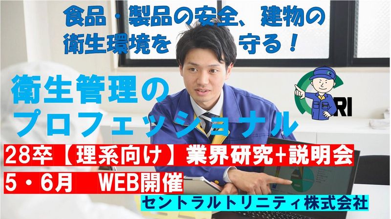 【28卒】理系向け 衛生管理の業界研究+仕事説明会/WEB