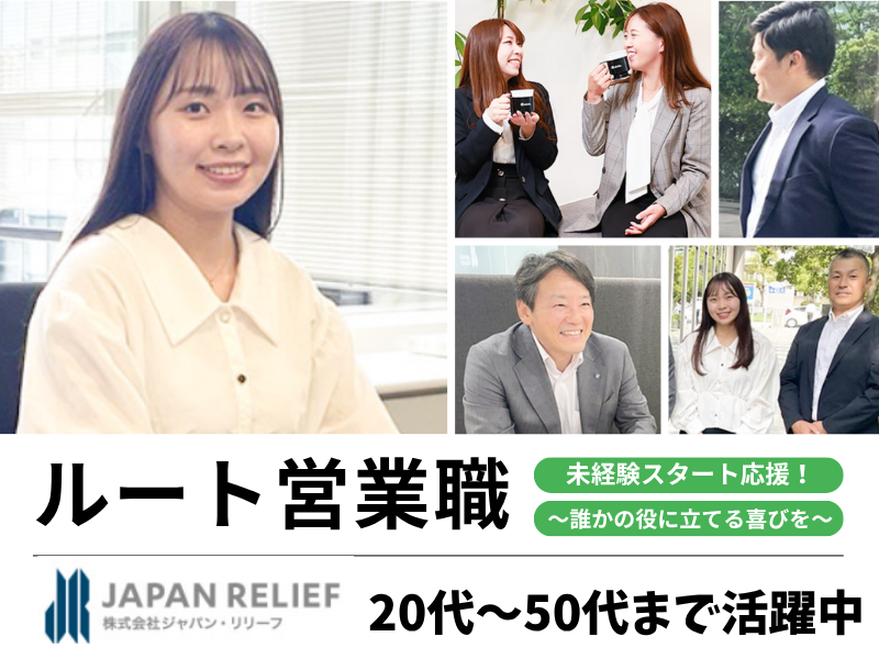 株式会社ジャパン・リリーフ-0007の求人・転職情報