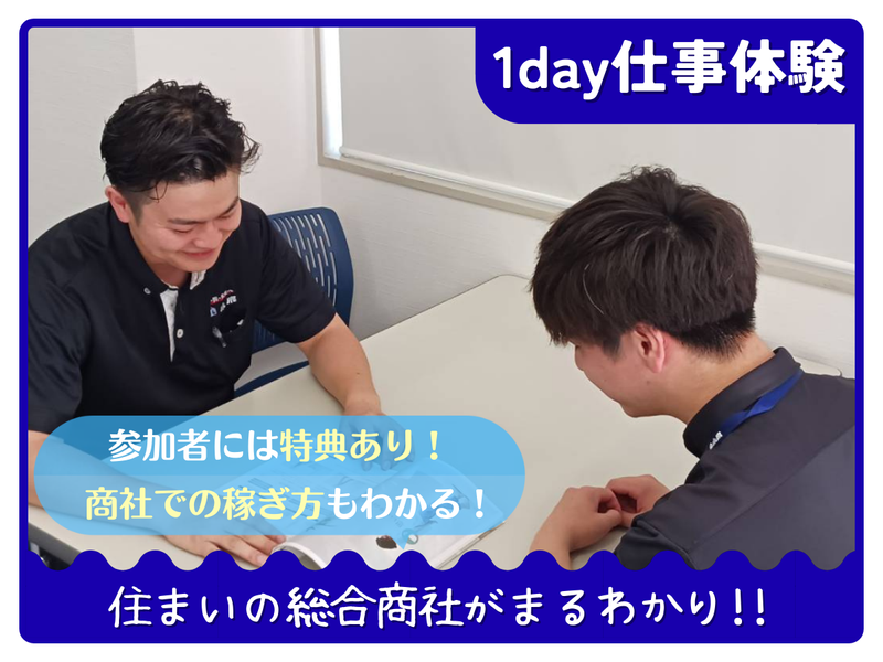 【参加特典】1day 仕事体験　住宅商社まるわかり仕事体験