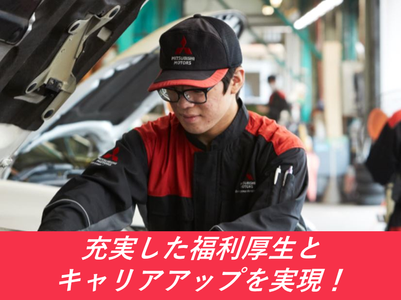 久喜三菱自動車販売株式会社の求人・転職情報