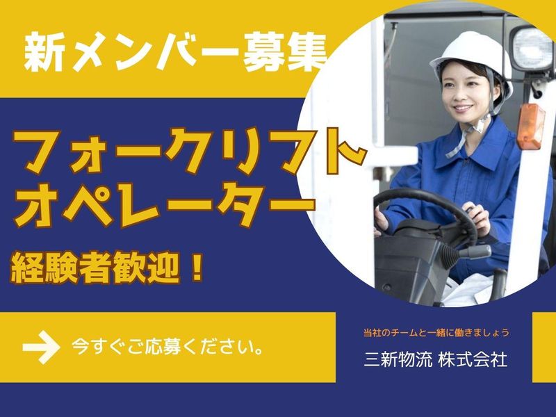 三新物流株式会社　川崎支店