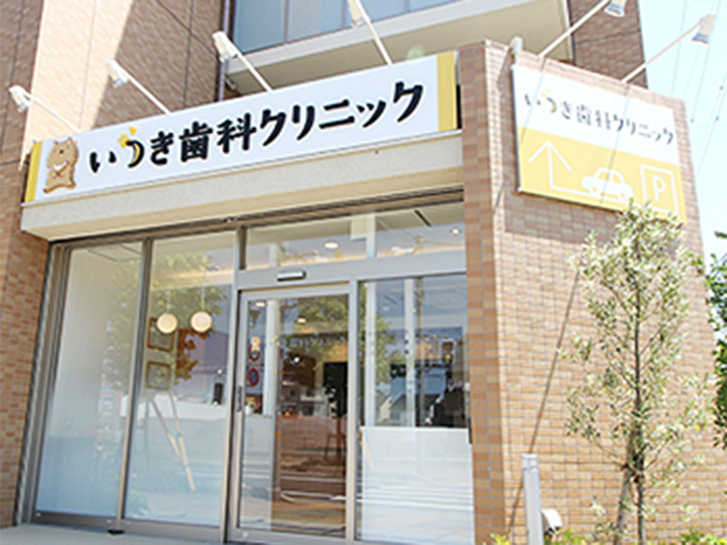 いつき歯科クリニックの求人・転職情報