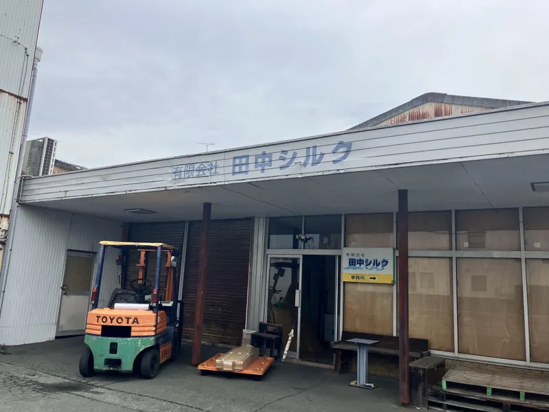 有限会社田中シルクの求人・転職情報