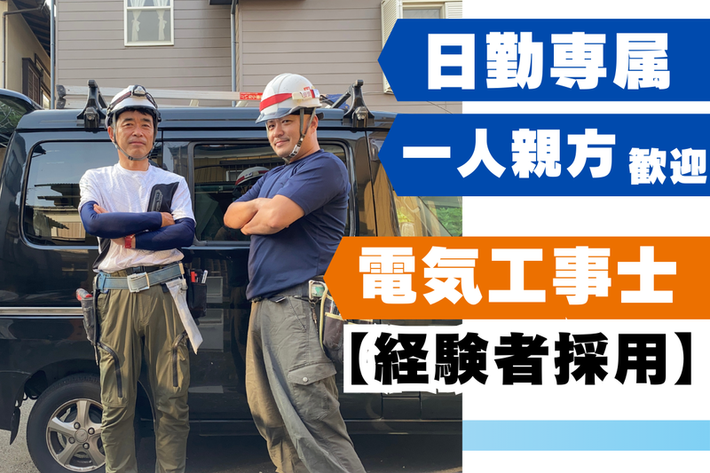 星野電設株式会社-0002の求人・転職情報