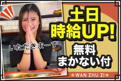 万豚記　札幌店のアルバイト・バイト求人情報