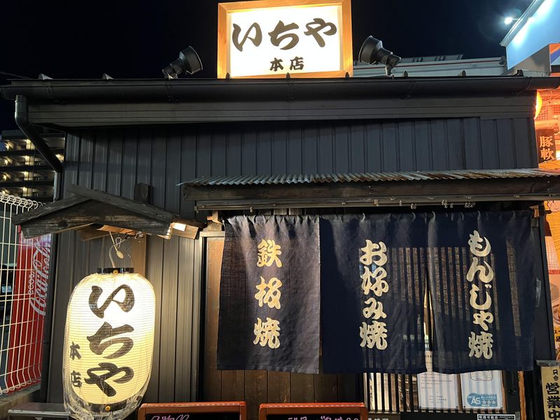 もんじゃ焼・鉄板焼　いちや本店のアルバイト・バイト求人情報-04