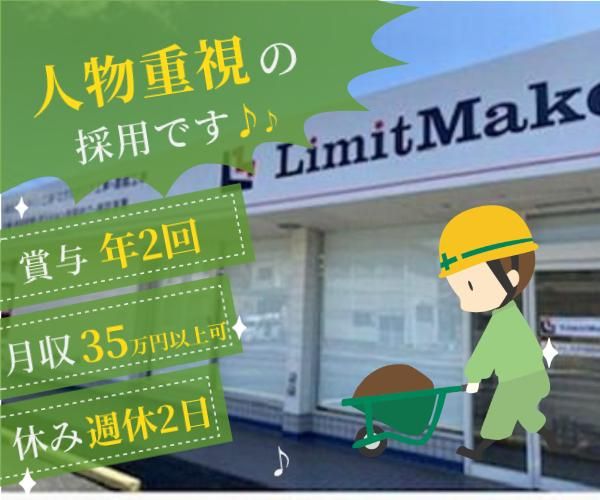 リミットメイク株式会社の求人・転職情報