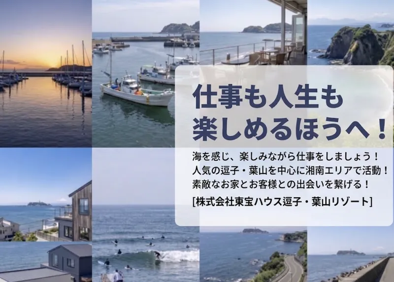 株式会社東宝ハウス逗子・葉山リゾートの求人・転職情報