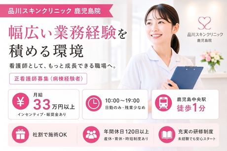 医療法人社団翔友会/品川スキンクリニック 鹿児島院の求人・転職情報