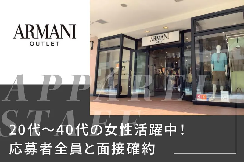 アルマーニ 三井アウトレットパーク 入間のアルバイト・バイト求人情報