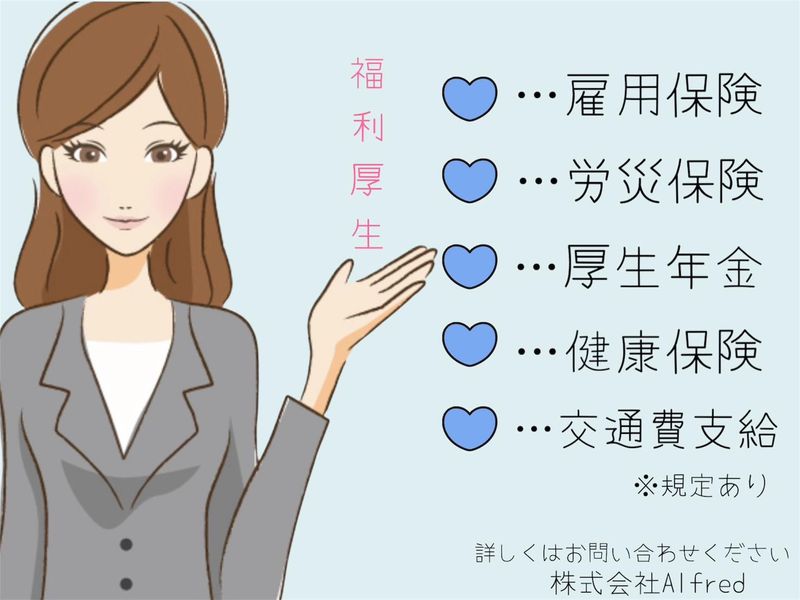 株式会社Alfred/東京都江戸川区西葛西のアルバイト・バイト求人情報-03