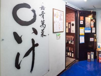 嘉肴萬菜〇いけ(まるいけ)のアルバイト・バイト求人情報-04
