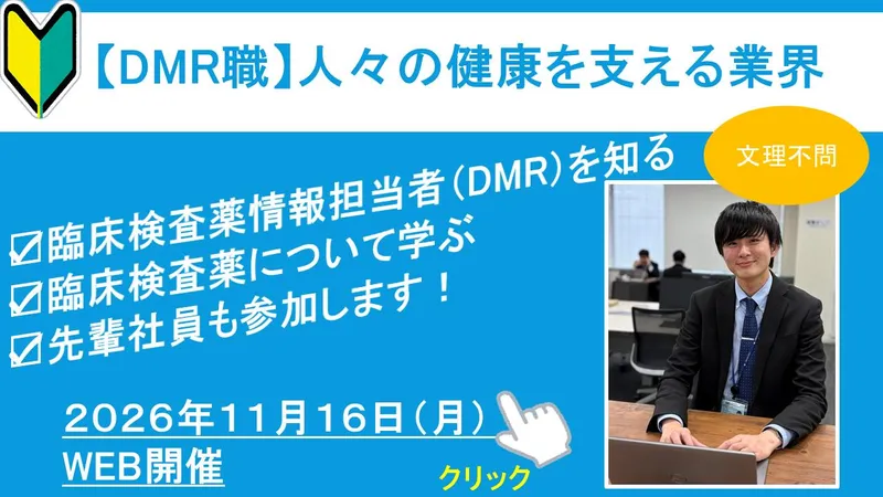 11/16(月)WEB 臨床検査薬 DMR(営業職)仕事体験