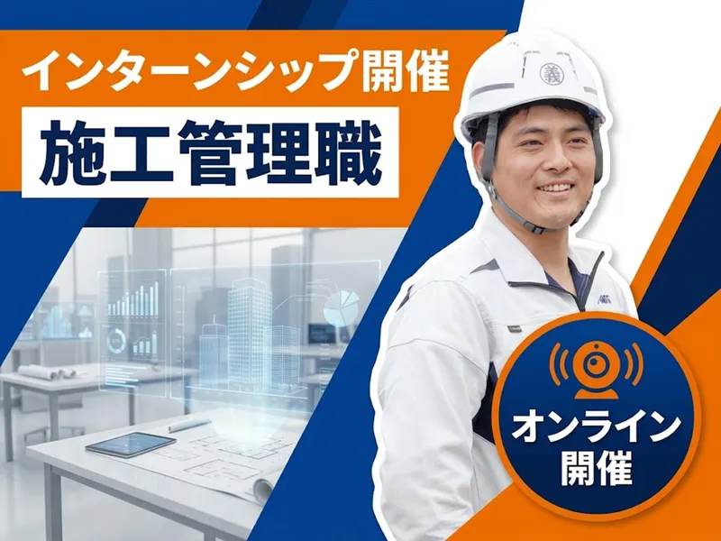 28卒【建築×施工管理】首都圏エリアで描く安心のキャリア公開