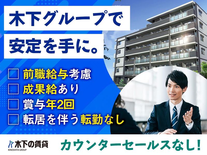 株式会社 木下の賃貸の求人・転職情報