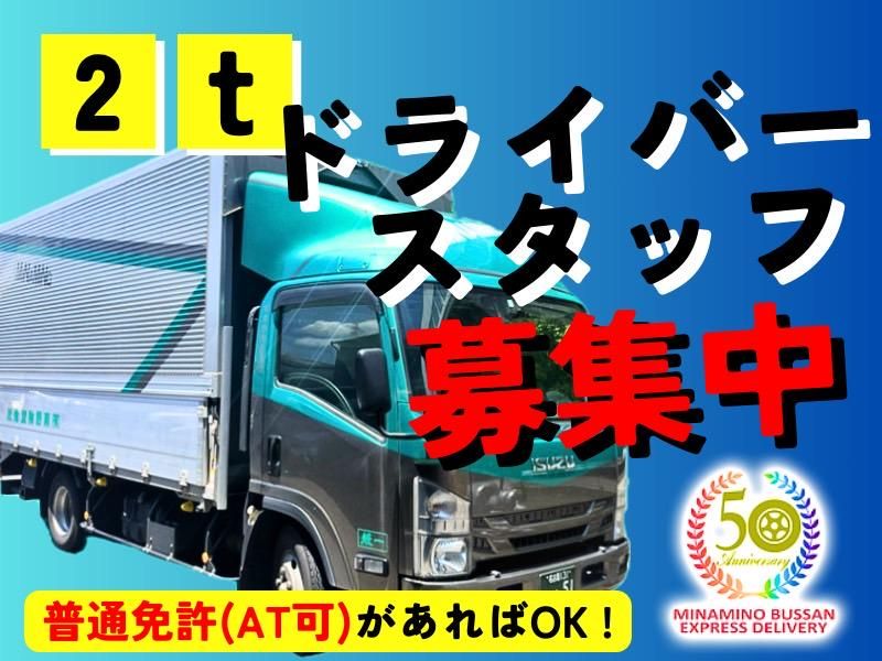 有限会社南野物産急送の求人情報