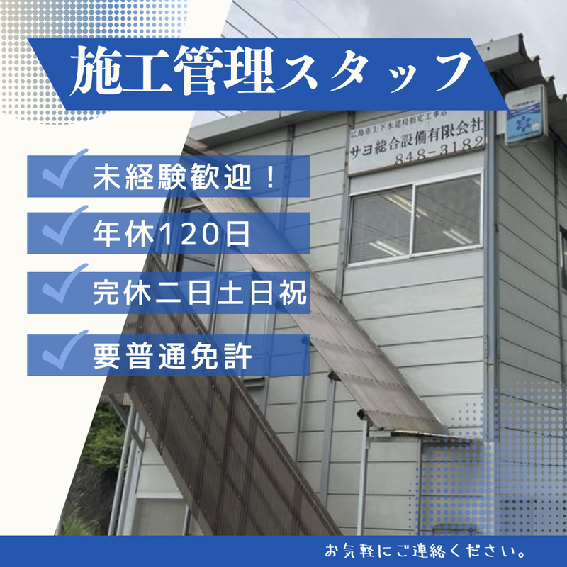 サヨ総合設備有限会社の求人・転職情報