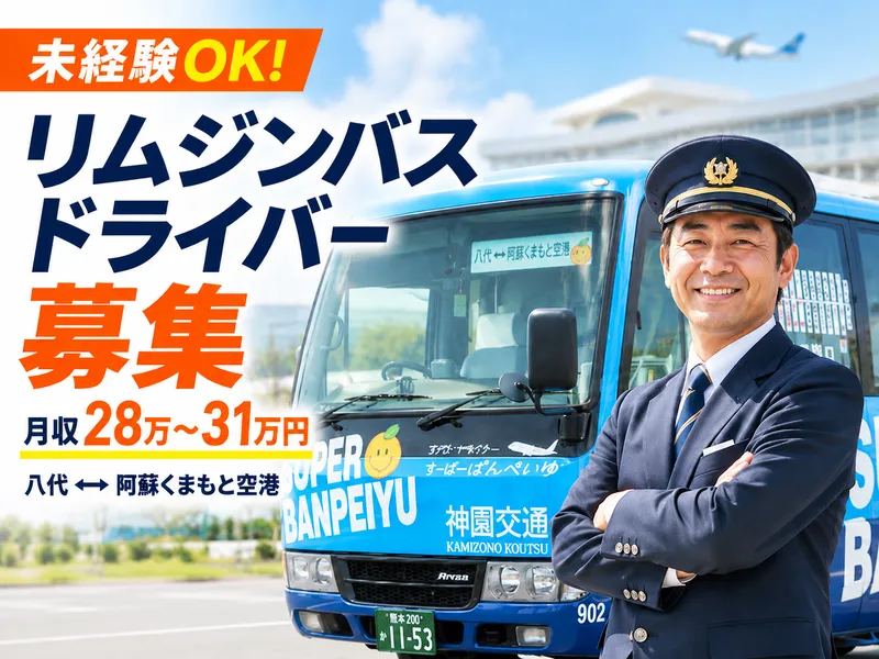 株式会社神園交通の求人・転職情報