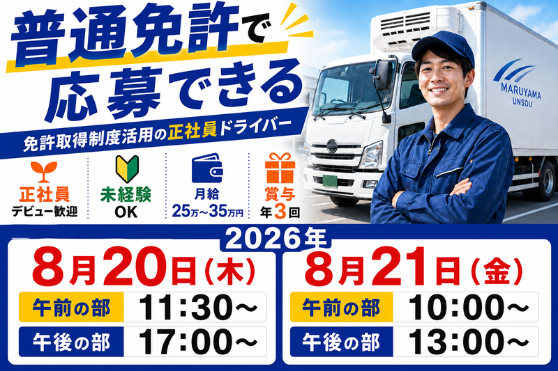 株式会社丸山運送のアルバイト・バイト求人情報-08