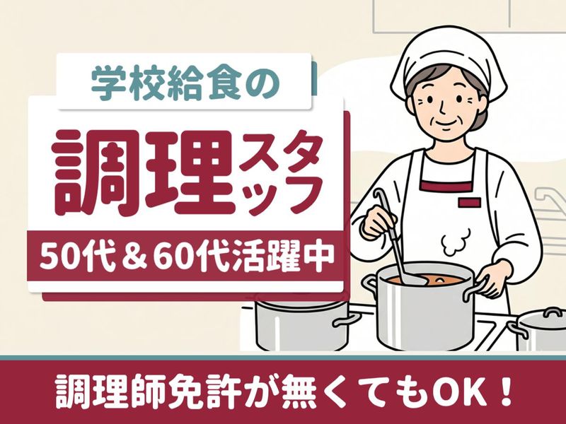 笠松町学校給食センター/雇用元:株式会社ジーエスエフのアルバイト・バイト求人情報-05