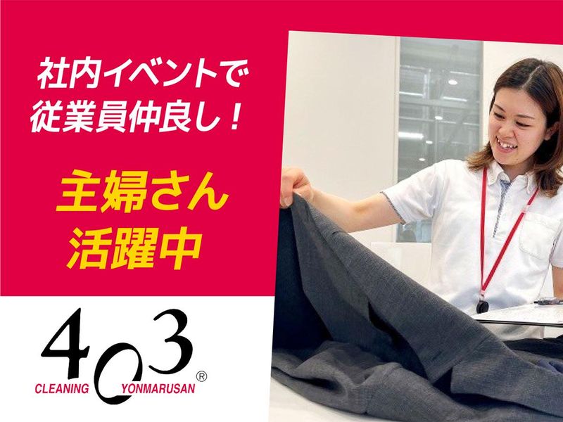 株式会社ヨンマルサン/クリーニング403　富士見町店のアルバイト・バイト求人情報-04