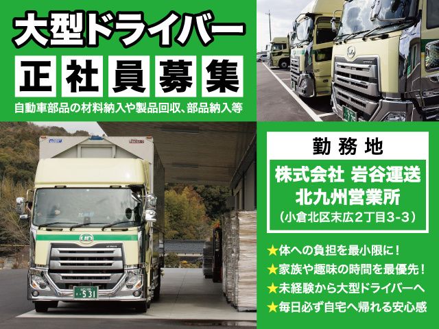 株式会社岩谷運送の求人・転職情報