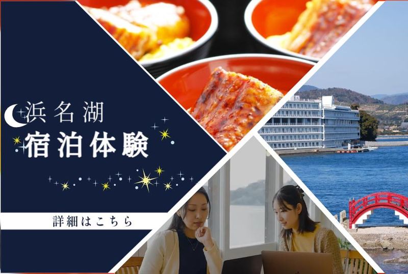 【静岡(浜名湖)開催】1泊2食付無料宿泊&ホテル業務体験!
