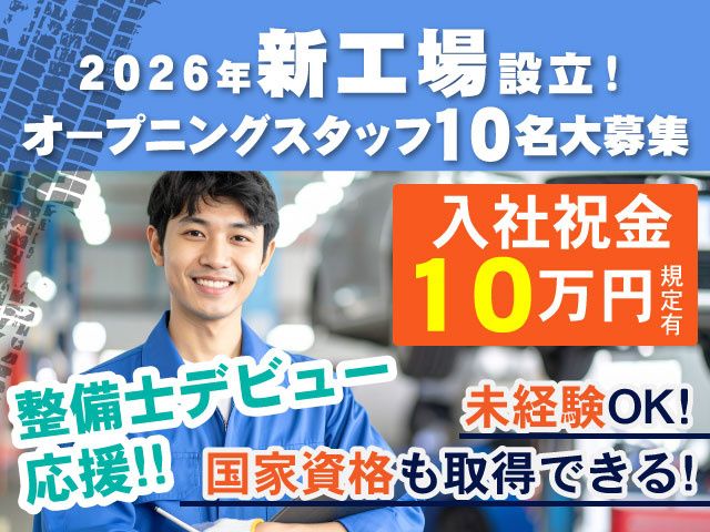 株式会社 東部自動車工業の求人・転職情報