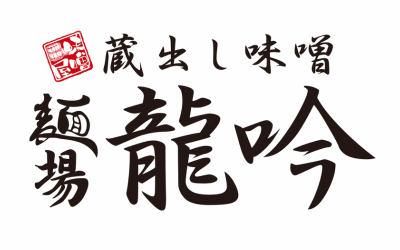 麺場 龍吟　守谷店のアルバイト・バイト求人情報-03
