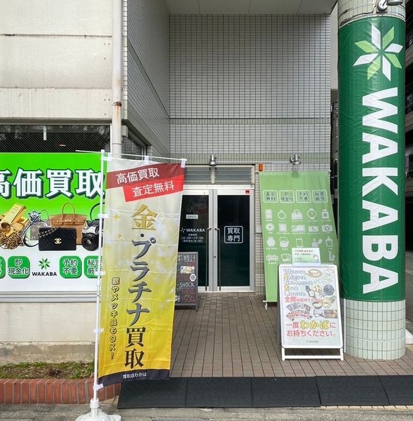 買取専門店 わかば 富山護国神社前店のアルバイト・バイト求人情報-02