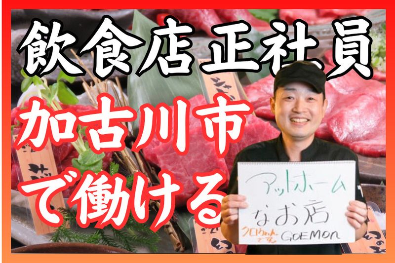 有限会社ごえ門の求人・転職情報