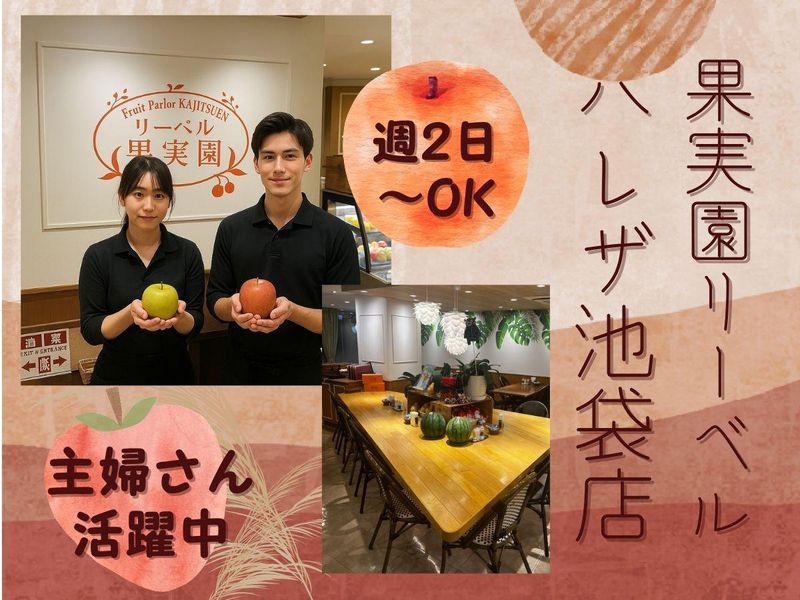 果実園リーベル　ハレザ池袋店のアルバイト・バイト求人情報-01